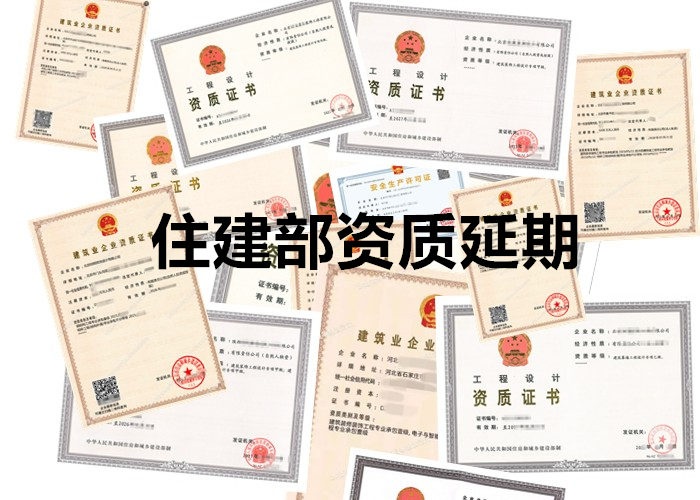 住建部甲级一级资质延期服务