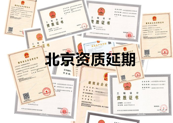 助力企业甲级设计资质延期