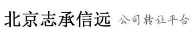 北京志承信远医疗科技有限公司