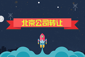 1546495972116542.jpg 北京公司转让.jpg