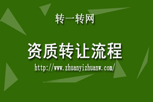 1553753274148545.jpg 资质转让流程.jpg