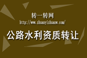 1554356325906851.jpg 公路水利资质转让.jpg