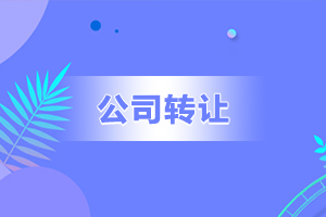 1554969373811106.jpg 公司转让.jpg