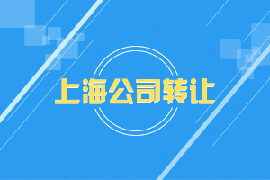 1592531677972948.jpg 上海公司转让.jpg